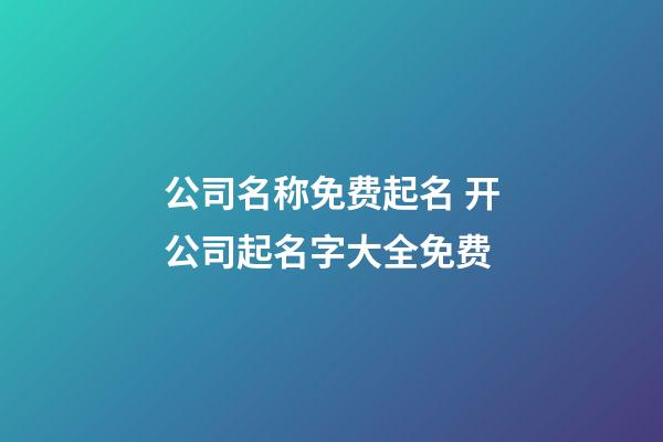 公司名称免费起名 开公司起名字大全免费